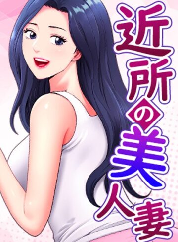 K.トラ×フルカラー❤近所の美人妻【完全版】【タテヨミ】評価5.00
