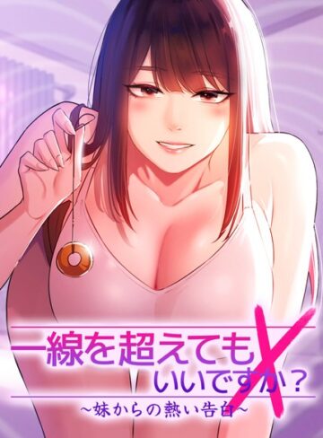Tori×フルカラー❤一線を超えてもいいですか？〜妹からの熱い告白〜【完全版】【タテヨミ】評価4.67