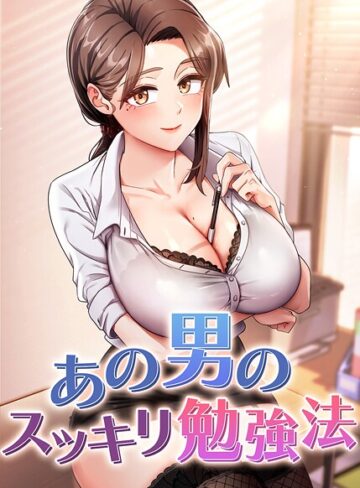 core×フルカラー❤あの男のスッキリ勉強法【完全版】【タテヨミ】評価4.50