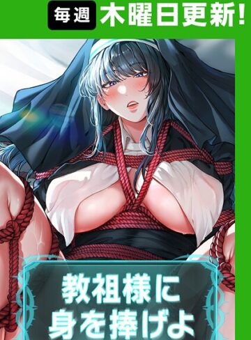 ナザック×フルカラー❤教祖様に身を捧げよ【完全版】【タテヨミ】評価4.40