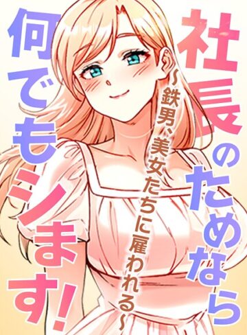 pagong×フルカラー❤社長のためなら何でもシます！〜鉄男、美女たちに雇われる〜【完全版】【タテヨミ】評価3.50