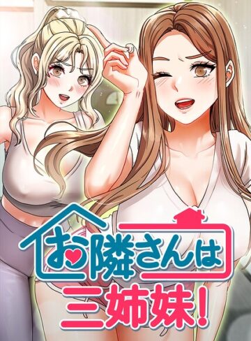BASAK×フルカラー❤お隣さんは三姉妹！【完全版】【タテヨミ】評価4.00