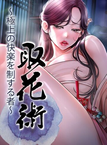 ewan×フルカラー❤取花術〜極上の快楽を制する者〜【完全版】【タテヨミ】評価4.00
