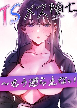 baepero×フルカラー❤TSメス堕ち〜もう逆らえない〜【タテヨミ】評価
