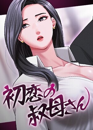 Black cat×フルカラー❤初恋の叔母さん【完全版】【タテヨミ】評価3.00
