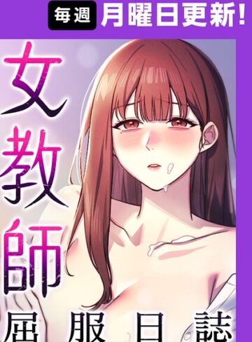 ヘンタイガー×フルカラー❤女教師屈服日誌【完全版】【タテヨミ】評価