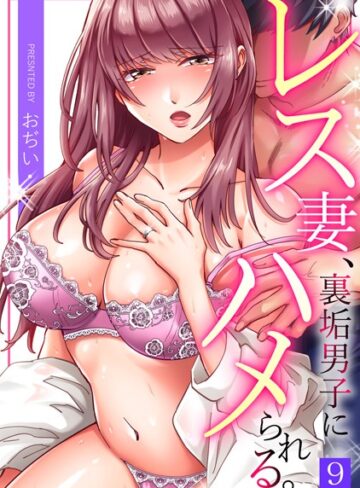 おぢい×単話❤レス妻、裏垢男子にハメられる。（単話）評価3.67