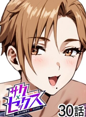 勃起丸×単話❤サクセックス〜他人の秘密で成り上がる〜評価3.40