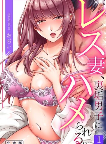 おぢい×単行本❤レス妻、裏垢男子にハメられる。【合本版】評価