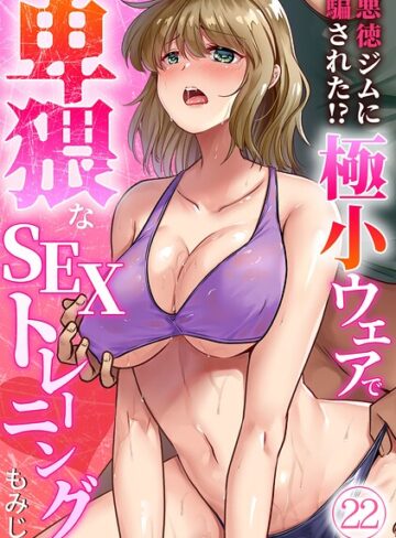 もみじ×単話❤悪徳ジムに騙された！？ 極小ウェアで卑猥なSEXトレーニング【フルカラー】（単話）評価3.63