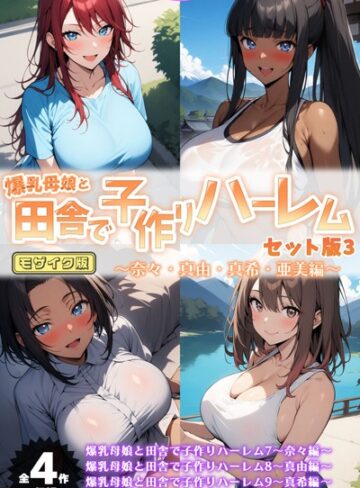 ハレノヒ×フルカラー❤爆乳母娘と田舎で子作りハーレム セット版 モザイク版評価