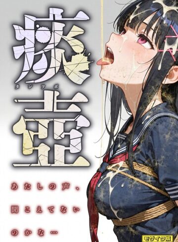愛・筋肉博×フルカラー❤痰壺 〜あたしの声、聞こえてないのかな…〜 モザイク版評価