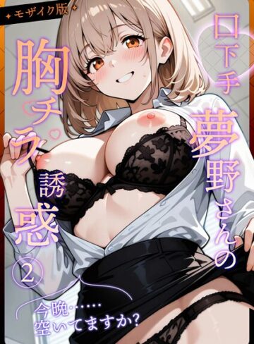 織田え門×フルカラー❤口下手夢野さんの胸チラ誘惑 モザイク版評価4.00