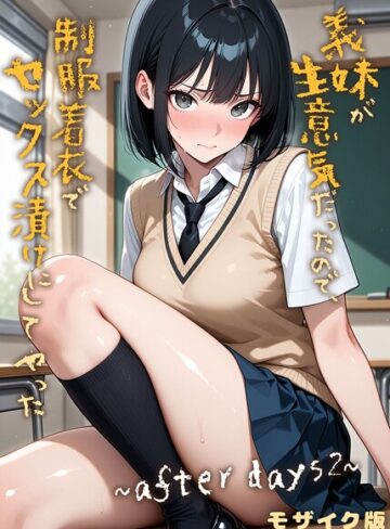 ラブリークラフト×フルカラー❤義妹が生意気だったので、制服着衣でセックス漬けにしてやった モザイク版（単話）評価