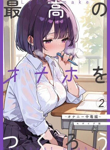砂糖愛好会×フルカラー❤最高のオナホをつくろう モザイク版（単話）評価