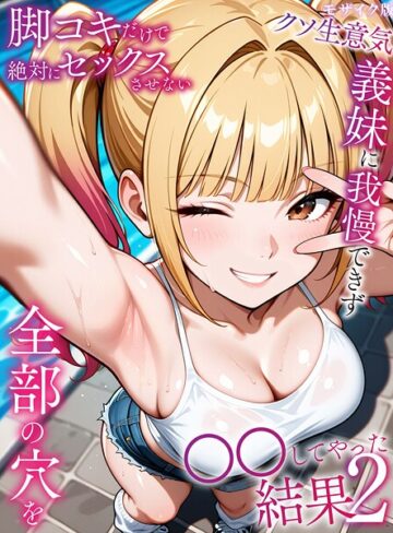 ラブリークラフト×フルカラー❤脚コキだけで絶対にセックスさせないクソ生意気義妹に我慢できず全部の穴を●●してやった結果 モザイク版評価5.00