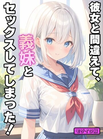 StudioSR×フルカラー❤彼女と間違えて、義妹とセックスしてしまった！ モザイク版評価