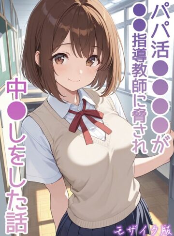 AIザッハトルテ×フルカラー❤パパ活●●●●が●●指導教師に脅され中●しをした話 モザイク版評価