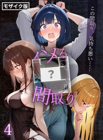 こっとろん×フルカラー❤ハメる間取り – 中央にぽっかりと空いたヒミツの空間 -【単話】 モザイク版（単話）評価