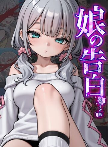 愛・筋肉博×フルカラー❤娘の告白 モザイク版評価
