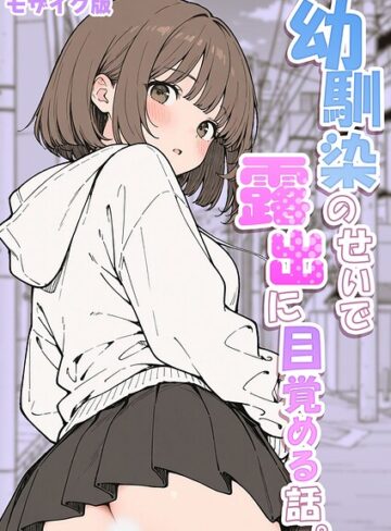 さといも担当大臣×フルカラー❤幼馴染のせいで露出に目覚める話。 モザイク版（単話）評価