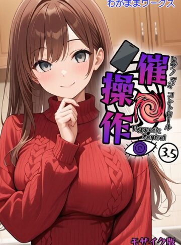 わがままワークス×AI生成❤催●操作 -ヒプノシスコントロール- モザイク版（単話）評価