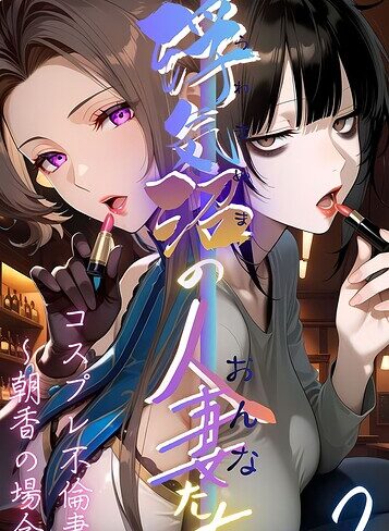 メコ神×フルカラー❤【浮気沼の人妻（おんな）たち】 モザイク版評価