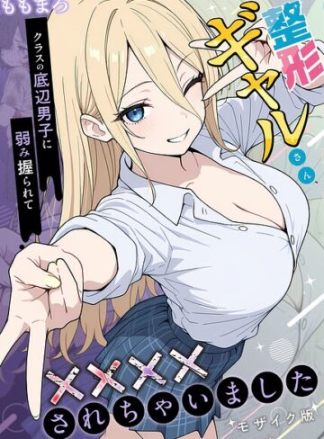 ももまろ×フルカラー❤整形ギャルさん、クラスの底辺男子に弱み握られて●●●●されちゃいました モザイク版評価