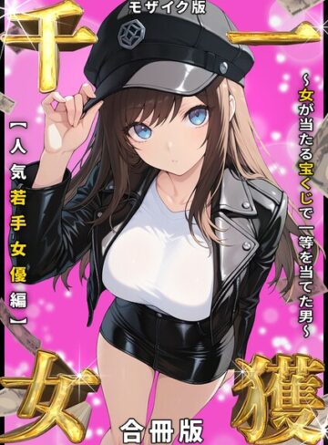 しゃる×フルカラー❤一獲千女 〜女が当たる宝くじで一等を当てた男〜 人気若手女優編【合冊版】 モザイク版評価