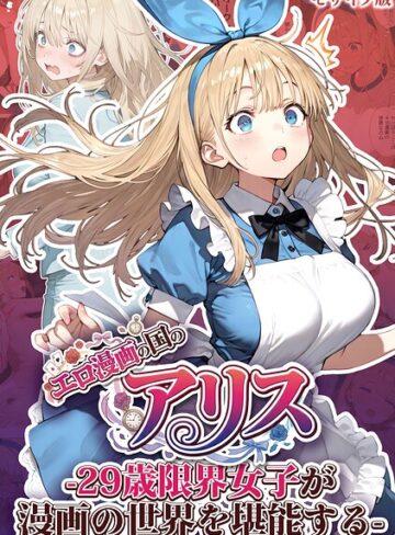 kz×フルカラー❤エロ漫画の国のアリス -29歳限界女子が漫画の世界を堪能する- モザイク版評価