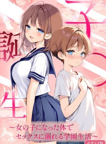 悪魔ほろほろ×フルカラー❤子●誕生〜女の子になった体でセックスに溺れる学園生活〜 モザイク版評価