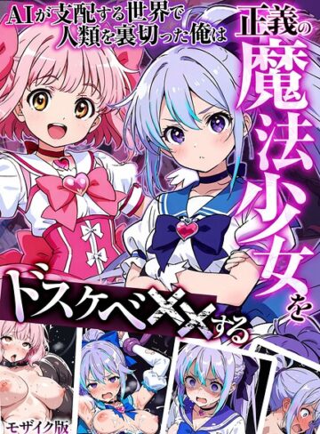 MTコミック×フルカラー❤AIが支配する世界で人類を裏切った俺は正義の魔法少女をドスケベ●●する モザイク版評価