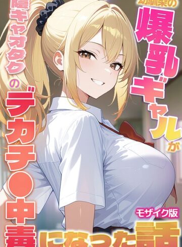 かのん絵師×フルカラー❤幼馴染の爆乳ギャルが陰キャオタクのデカチ●中毒になった話 モザイク版評価