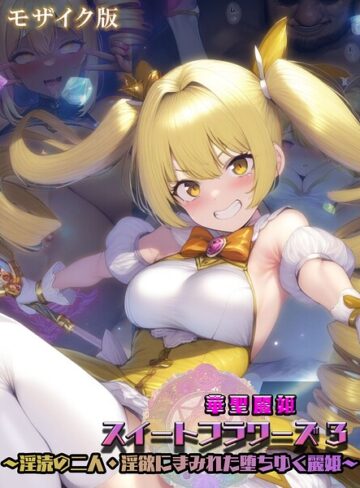 NaruMinix×フルカラー❤華聖麗姫スイートフラワーズ モザイク版評価