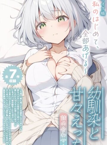 初恋ラボ×フルカラー❤【全7作収録】幼馴染と甘々えっち詰め合わせ！ 〜私のはじめて、全部あげる〜 モザイク版評価5.00