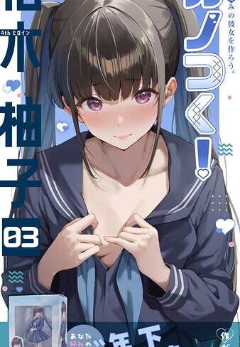 ガムイチ×フルカラー❤カノつく！ 〜あなた好みの彼女を作ろう。〜（単話）評価3.00
