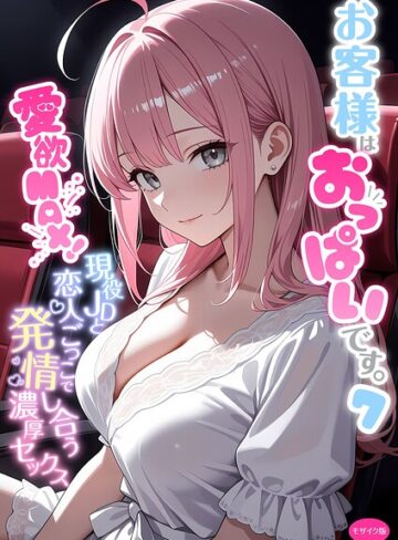 白粥ゆずみつ×フルカラー❤お客様はおっぱいです。 モザイク版評価5.00