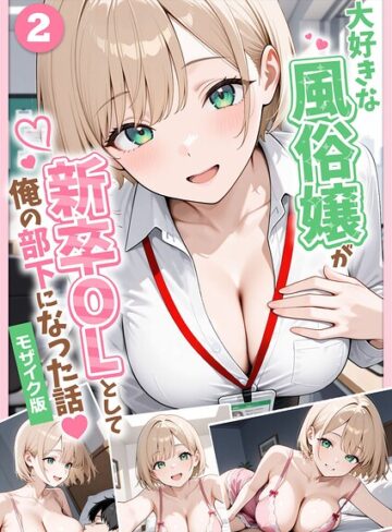ぱにぱに×フルカラー❤大好きな風俗嬢が新卒OLとして俺の部下になった話【単話】モザイク版（単話）評価