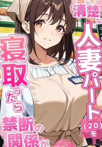 とろとろコミック×フルカラー❤●●を盛られた清楚な人妻パート（20）を寝取ったら禁断の関係が始まった話 モザイク版評価