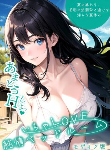 いんちゃるの×単行本❤いちゃLOVE純情ベッドルーム モザイク版評価3.00