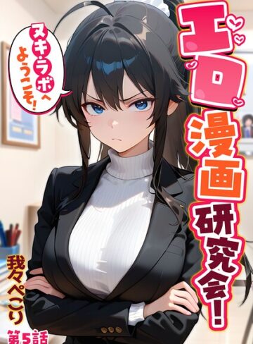我々ぺこり×フルカラー❤エロ漫画研究会！ヌキ・ラボへようこそ！評価5.00
