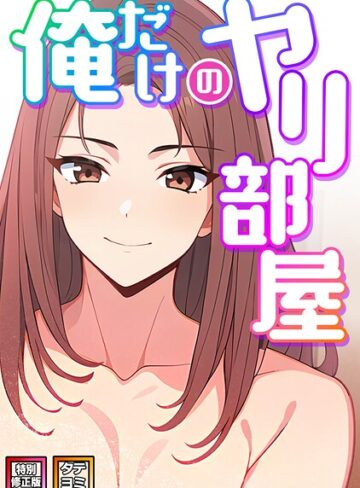 エスティームーン×フルカラー❤俺だけのヤリ部屋【特別修正版】【タテヨミ】評価5.00