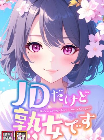 エムチャロー×フルカラー❤JDだけど熟女です【特別修正版】【タテヨミ】評価4.00