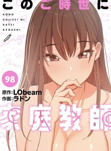 ラドン×フルカラー❤このご時世に家庭教師【分冊版】（単話）評価4.25