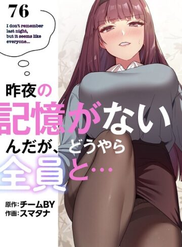 スマタナ×無料作品❤昨夜の記憶がないんだが、どうやら全員と…【分冊版】（単話）評価3.86