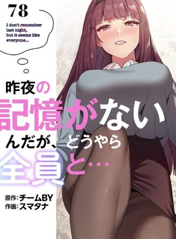 スマタナ×無料作品❤昨夜の記憶がないんだが、どうやら全員と…【分冊版】（単話）評価3.86