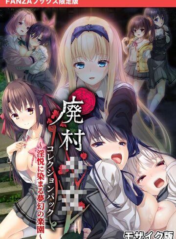 CeRev×フルカラー❤廃村●● コレクションパック 〜淫悦に染まる夢幻の楽園〜 モザイク版【FANZAブックス限定版】評価