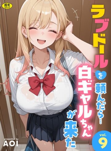 AOI×フルカラー❤ラブドールを頼んだら…（単話）評価3.00