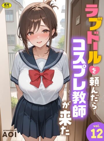 AOI×フルカラー❤ラブドールを頼んだら…（単話）評価5.00