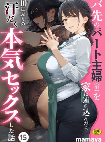 mamaya×フルカラー❤バ先のパート主婦（41）を家に連れ込んだら10年ぶりの汗だく本気セックスした話（単話）評価4.38